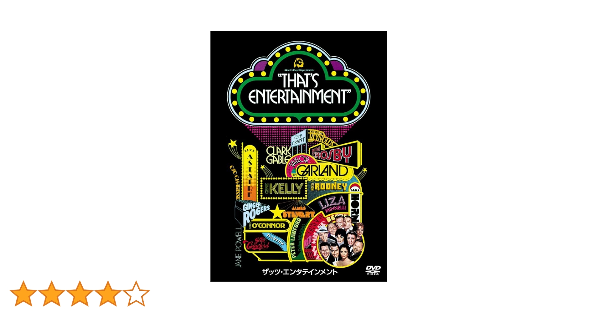 【中古】 ザッツ・エンタテインメント/ＤＶＤ/RCC-65928 中古】 ザッツ・エンタテインメント/DVD/RCC-65928